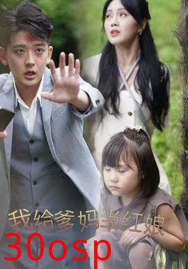 我给爹妈当红娘