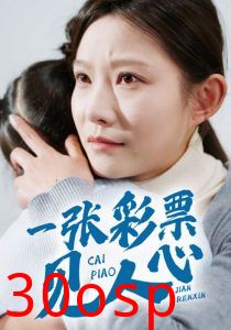 一张彩票见人心