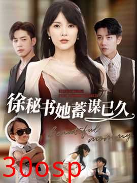 徐秘书她蓄谋已久