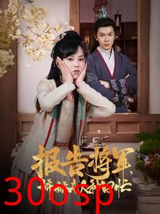 报告将军娇娇夫人种田忙