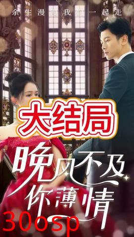 晚风不及你薄情