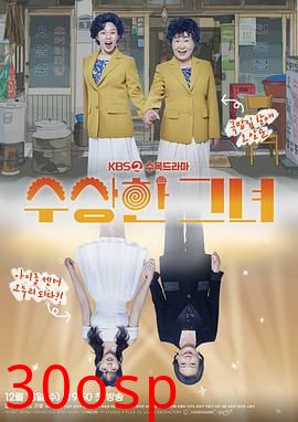 奇怪的她(剧版)