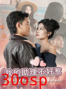 我的助理不好惹