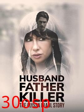 丈夫、父亲、杀手：AlyssaPladl的故事
