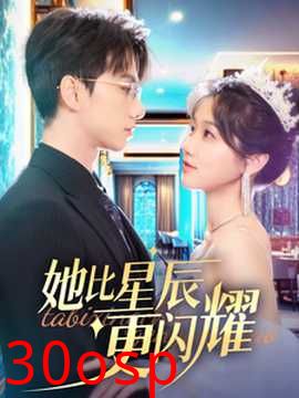 她比星辰更闪耀