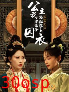 公主我要亲手为你穿上囚衣