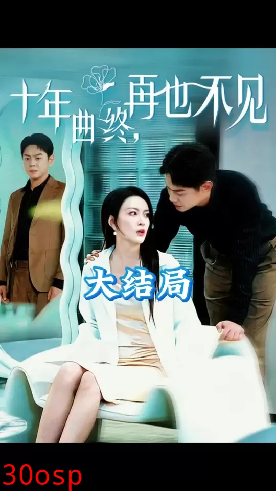 十年曲终再也不见