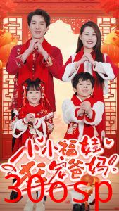 小小福娃狂宠爸妈