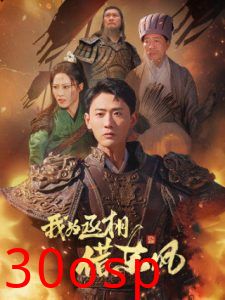 我为丞相借东风