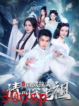 效拉满请叫我老祖