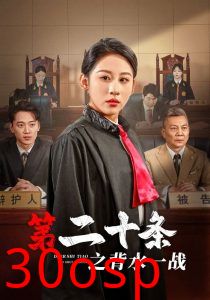 第二十条之背水一战