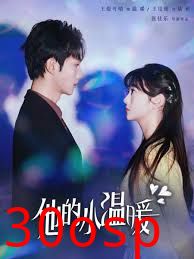 他的小温暖