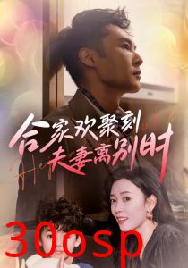 合家欢聚刻夫妻离别时