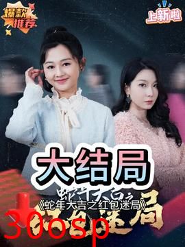 蛇年大吉之红包迷局