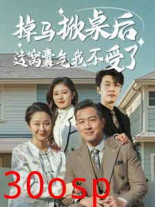 掉马掀桌后这窝囊气我不受了