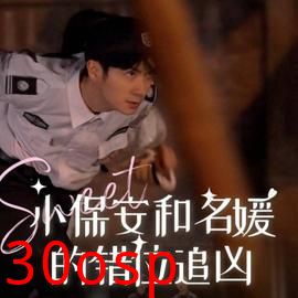 小保安和名媛的错位追凶