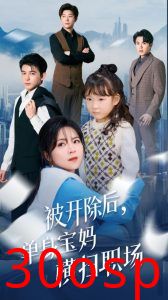 被开除后单身宝妈横扫职场