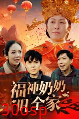 福神奶奶旺全家
