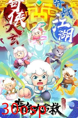 喜羊羊与灰太狼之奇侠大营救