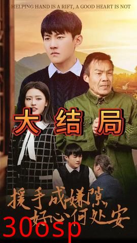 援手成嫌隙好心何处安