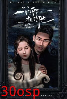 不要相信他短剧