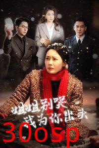 姐姐别哭我为你出头