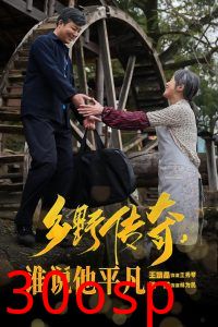 乡野传奇谁说他平凡