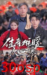 佳肴难暖人心寒