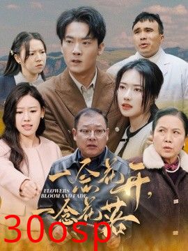 一念花开一念花落