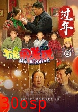 不是闹着玩之过年