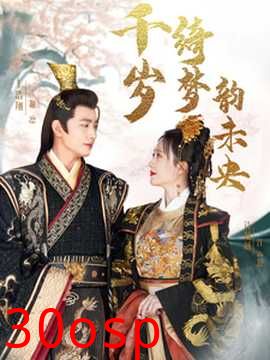 千岁琦梦韵未央