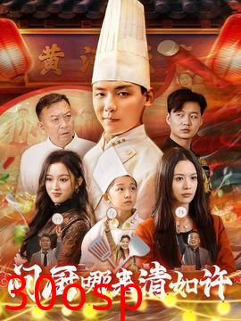 问厨哪来清如许短剧