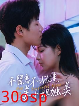 不留恋不沉迷姜小姐独美