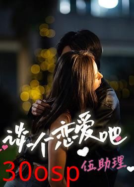 谈个恋爱吧伍助理