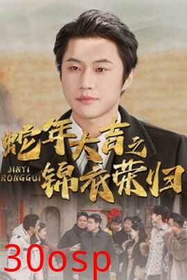 蛇年大吉之锦衣荣归