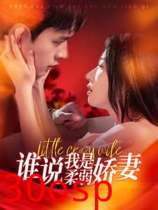 谁说我是柔弱娇妻