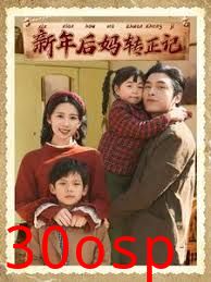 新年后妈转正记