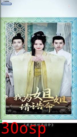 我为姐姐请诰命