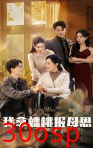 我拿蟠桃报母恩