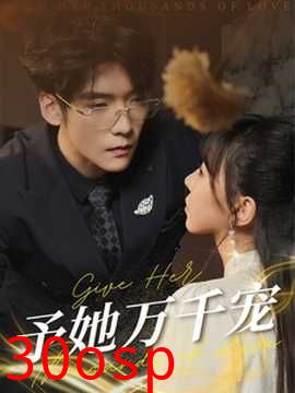 予她万千宠