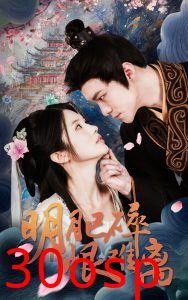 明月已碎恨难离