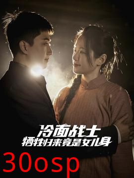 冷面战士牺牲归来竟是女儿身