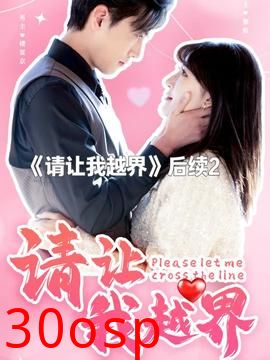 请让我越界