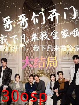 哥哥们开门我下凡来救全家啦