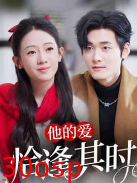 他的爱恰逢其时