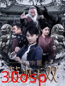 大小姐英飒无双