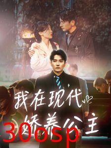 我在现代娇养公主