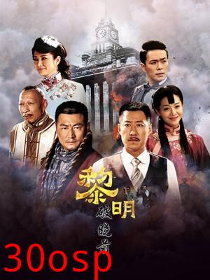 黎明破晓前短剧