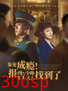 枭宠成瘾报告少帅夫人找到了