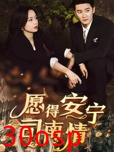 愿得安宁司南情